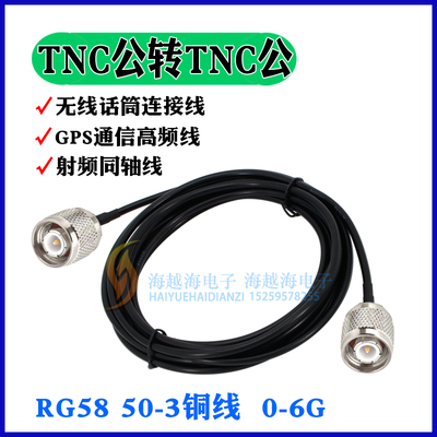 RG58U双TNC公头连接馈线GPS北斗GNSS蘑菇头RTK驾考测量天线延长线