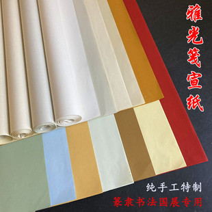 安徽四尺六尺仿古雅光笺半生熟蚜光国展创作隶书篆书法彩色宣纸