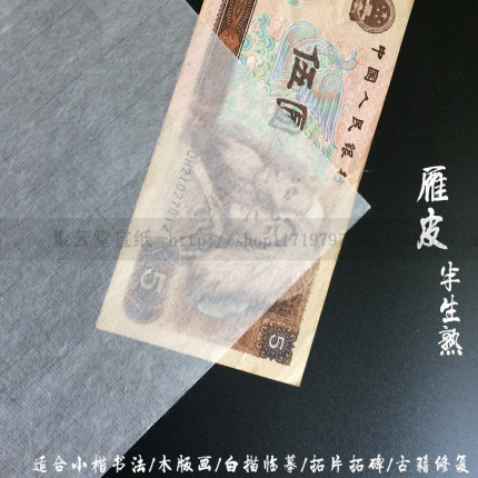 四尺六尺雁皮纯皮雁皮蝉翼手工超薄生宣半熟宣纸古籍修复临摹拓片