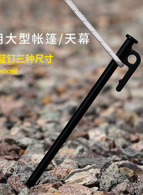 户外加粗加长野营地钉天幕帐篷绳露营用钢铁地钉沙滩营地钉固定器