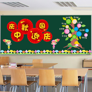 小学中秋国庆节黑板报装饰墙贴幼儿园环创材料教室班级文化墙布置