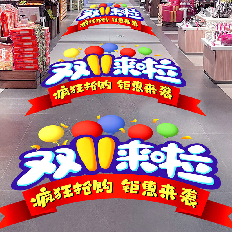 双十一促销装饰地贴活动海报物料商场珠宝店双11活动氛围场景布置