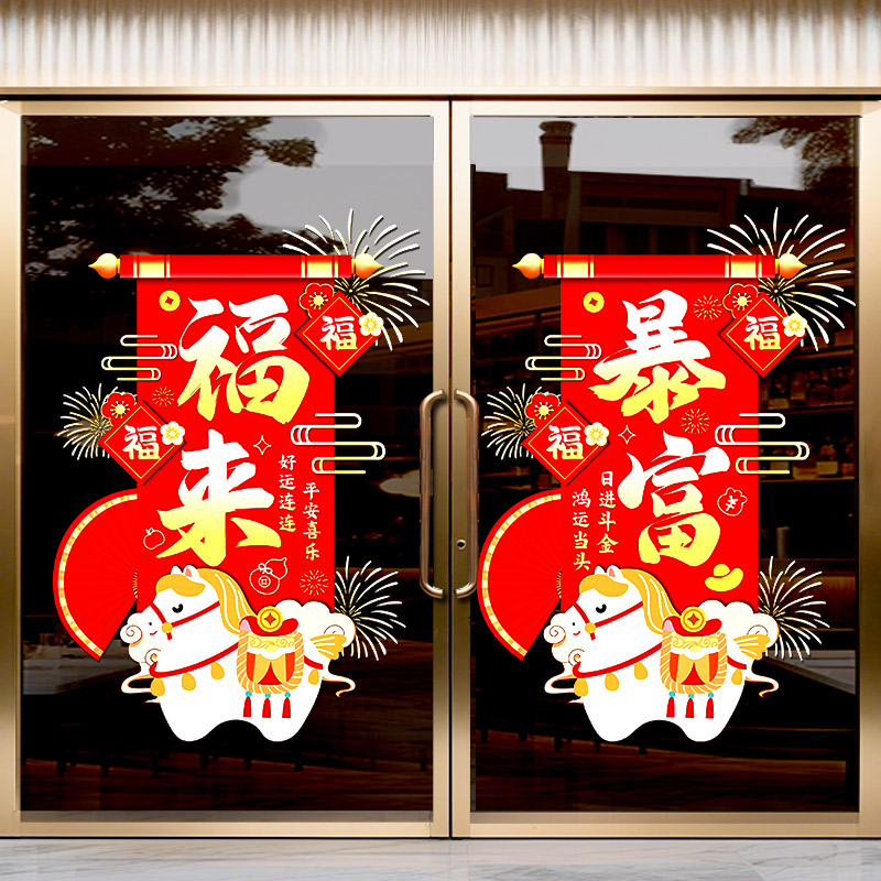 元旦装饰马年窗花2026新款静电玻璃门贴纸珠宝店新年氛围场景布置