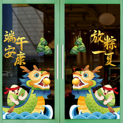五月初五端午节装饰静电玻璃门贴