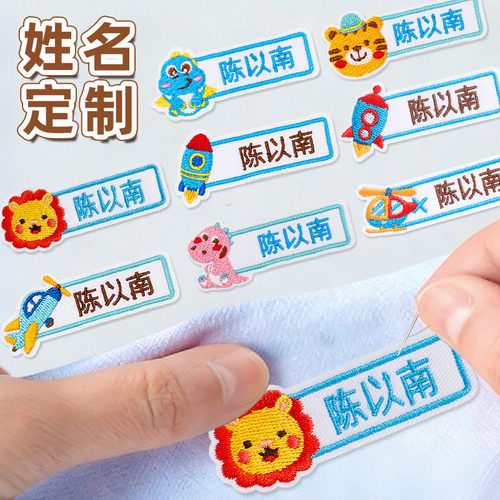 幼儿园姓名贴儿童入学必备用品