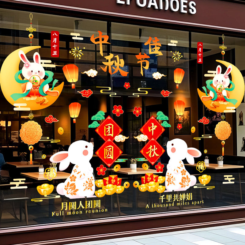 中秋节快乐装饰静电玻璃墙贴纸商场珠宝店节日氛围场景布置橱窗贴,节庆用品/礼品,节日装扮用品,淘宝优惠券,粉丝福利购,淘宝优惠卷