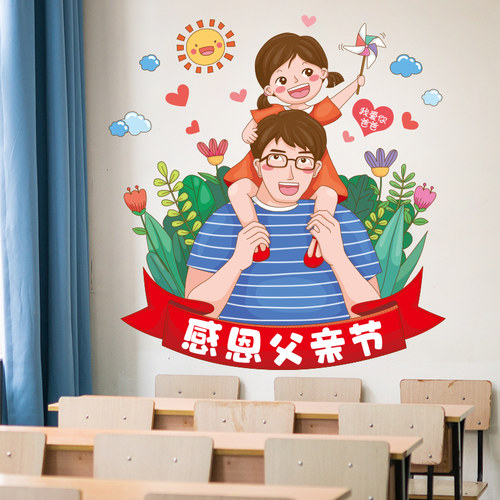 感恩父亲节贴纸墙贴画幼儿园环创