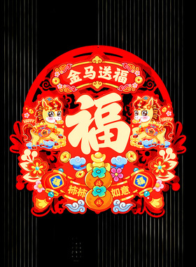 新年装饰福到我家植绒立体福字入户门贴马年2026新款氛围场景布置