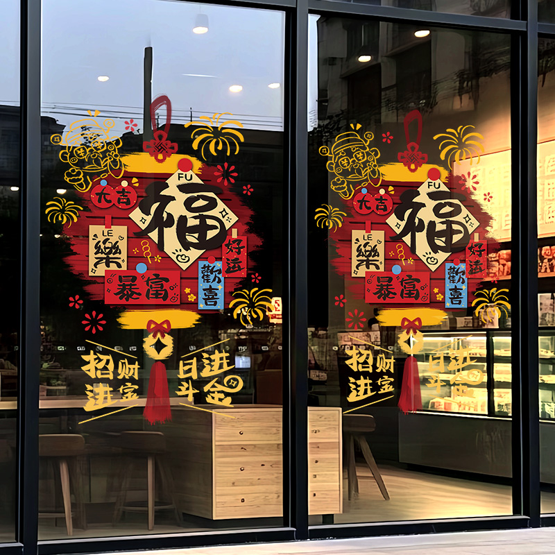 福字招财进宝新年贴纸喜庆春节2026马年布置店铺橱窗玻璃装饰贴画