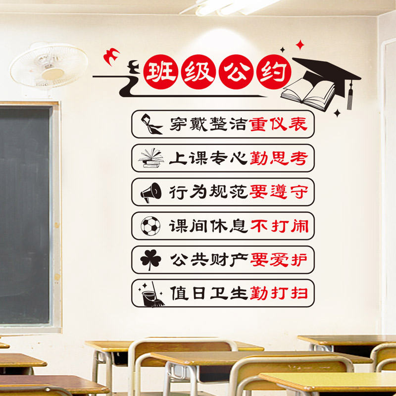 小学班级公约教室文化建设墙面布置装饰励志标语墙贴班规班训初中