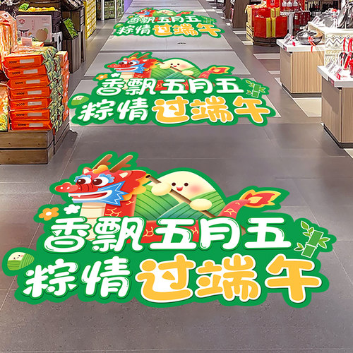 端午节活动装饰卡通地贴海报物料