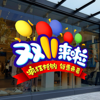 双十一钜惠活动装饰玻璃墙贴纸