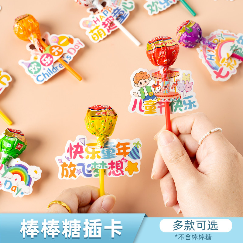 六一儿童节小礼品装饰棒棒糖插卡纸幼儿园老师61奖励表扬激励听话宝
