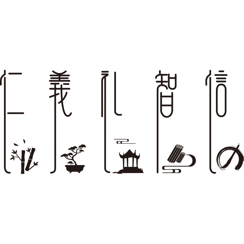 速发仁义礼智中小学教室布置装饰励志标语级香班书文化墙贴纸高信