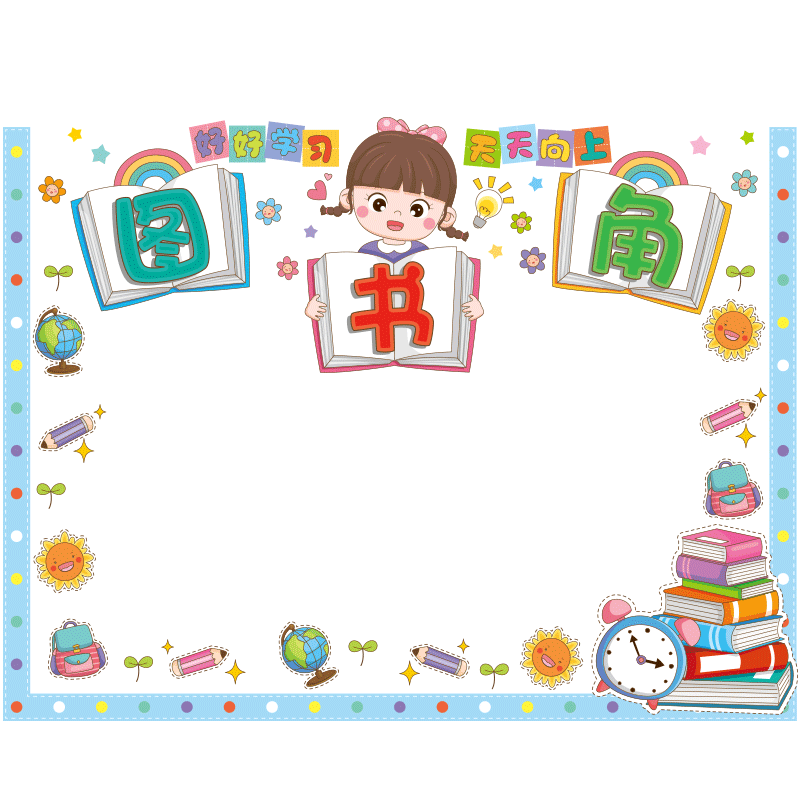 小学教室文化一年级公示墙贴纸