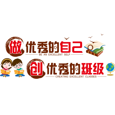 小学班级公约文化墙贴画励志学习海报贴纸初中教室布置黑板报装饰