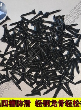 高强度黑色磷化防滑干壁钉四槽自攻丝石膏板钉十字平头轻钢龙骨用
