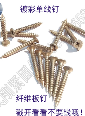 镀彩黄色纤维板钉单线自攻钉M4M5沉头十字自攻丝木螺丝钉生态板钉