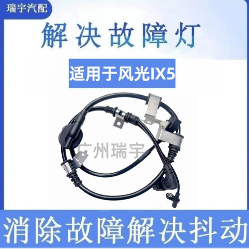 东风风光IX5ABS传感器包邮