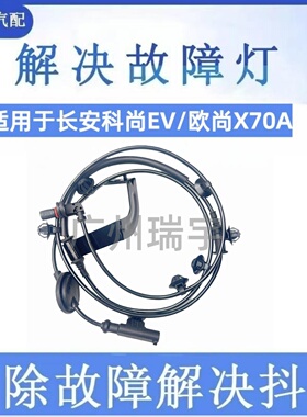 适用于长安科尚EV/长安欧尚X70AABS传感器车轮速感应器