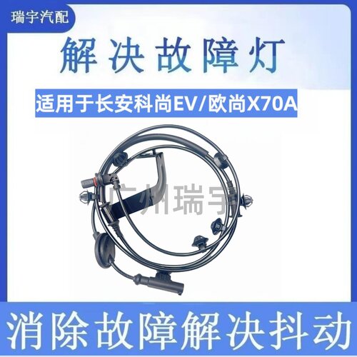 适用于长安科尚EV/长安欧尚X70AABS传感器车轮速感应器