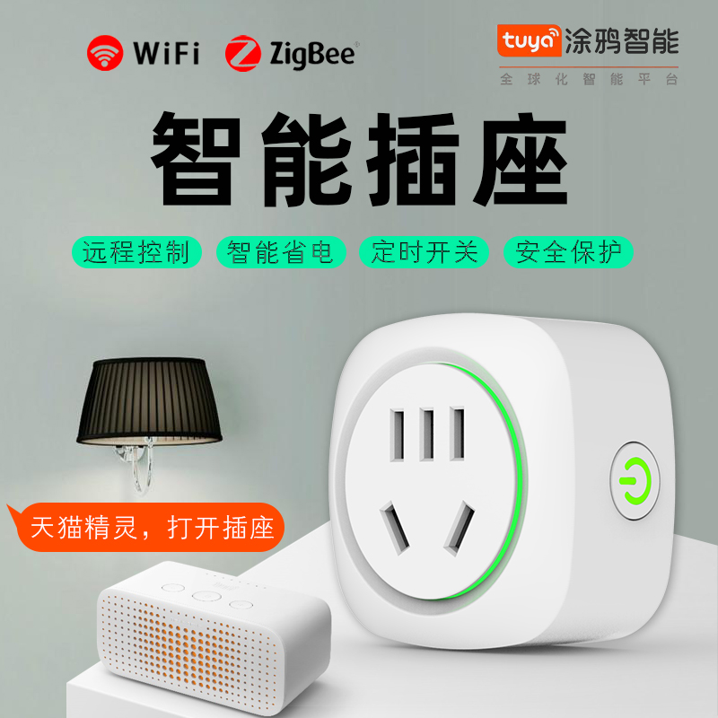 涂鸦智能插座WIFI家用天猫精灵小爱同学音箱手机远程遥控定时开关