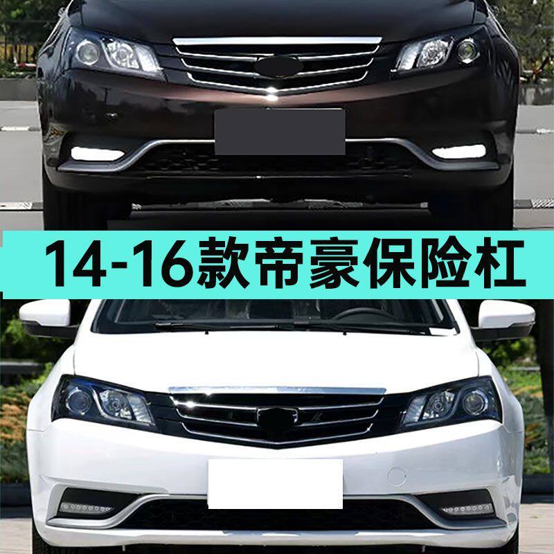适用14-16款帝豪前保险杠EC7前后保险杠前保险杠