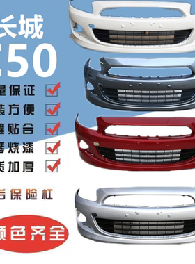 适配长城C50腾翼C50前后保险杠包围护杠前杠带漆红色白色黑色配件