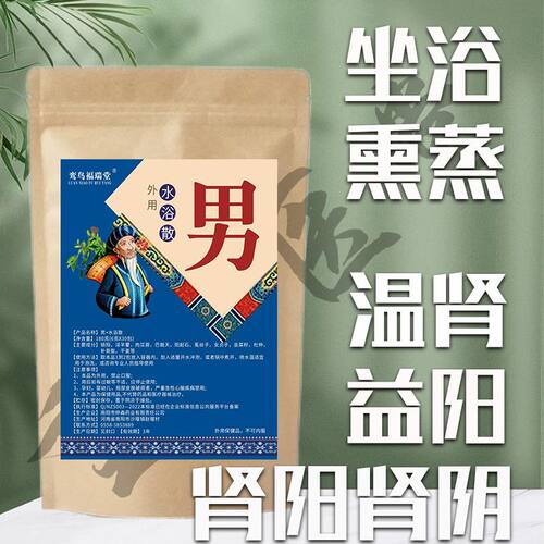 温肾益阳坐浴熏蒸包湿寒湿热固本