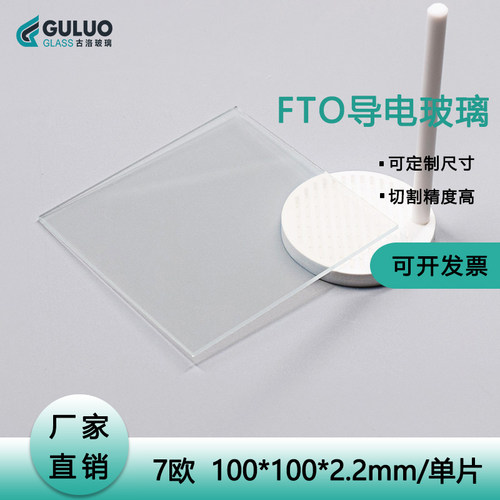 进口实验室/FTO导电玻璃/7欧100*100*2.2mm  7欧(订做规格)
