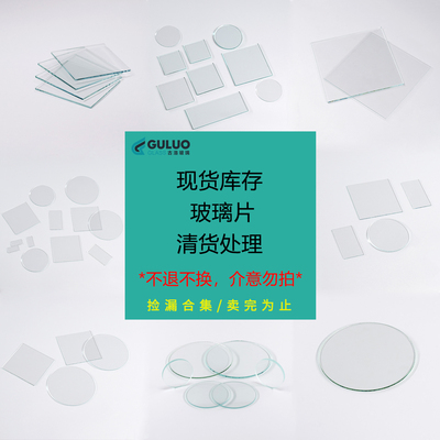 现货清仓 各种尺寸厚度普通/钠钙玻璃片等 售完为止 包邮提供发票