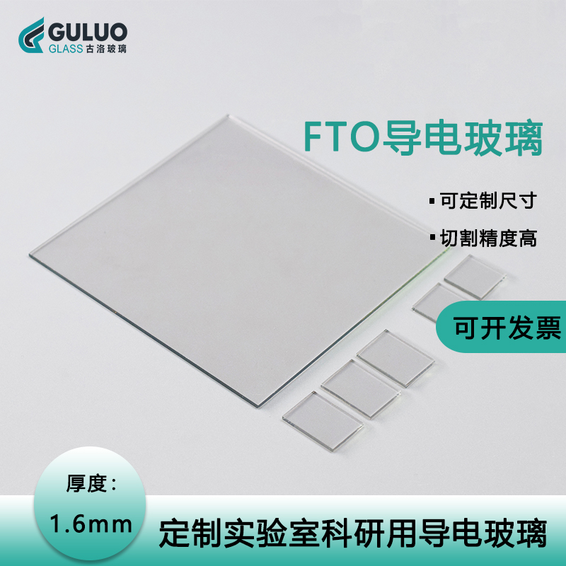 古洛FTO导电玻璃支持定制
