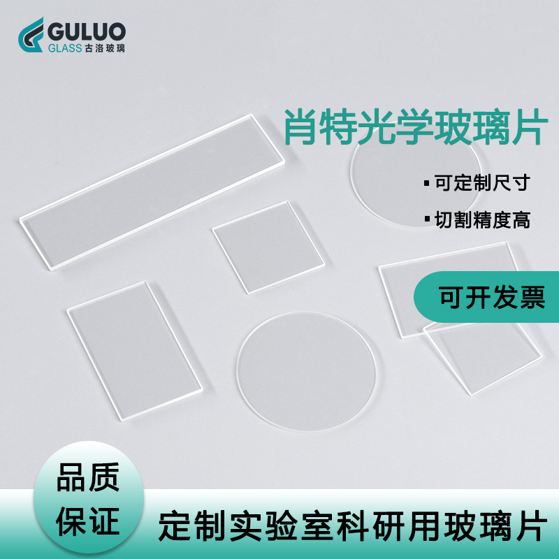 肖特玻璃硼硅光学玻璃
