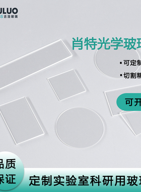 定制进口德国肖特玻璃厚度0.1-5mmBF33/D263T/B270微晶光学硼硅等