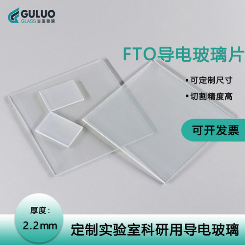 FTO导电玻璃耐高温高透