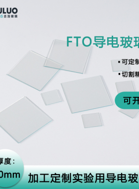 进口实验室用FTO导电玻璃 15*15*1.1mm 10-15欧 50片/盒 提供发票