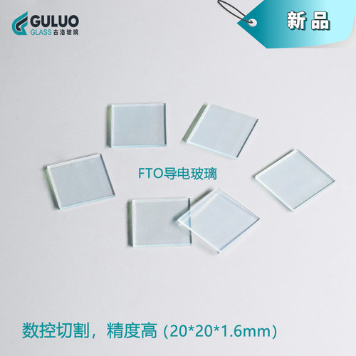 实验室用高透光FTO导电玻璃 20*20*1.6mm 14欧 50片/盒  包邮开票