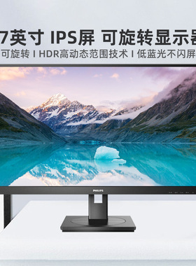 飞利浦271S9D 27英寸旋转高清显示器IPS屏75HZ商务家用办公显示屏