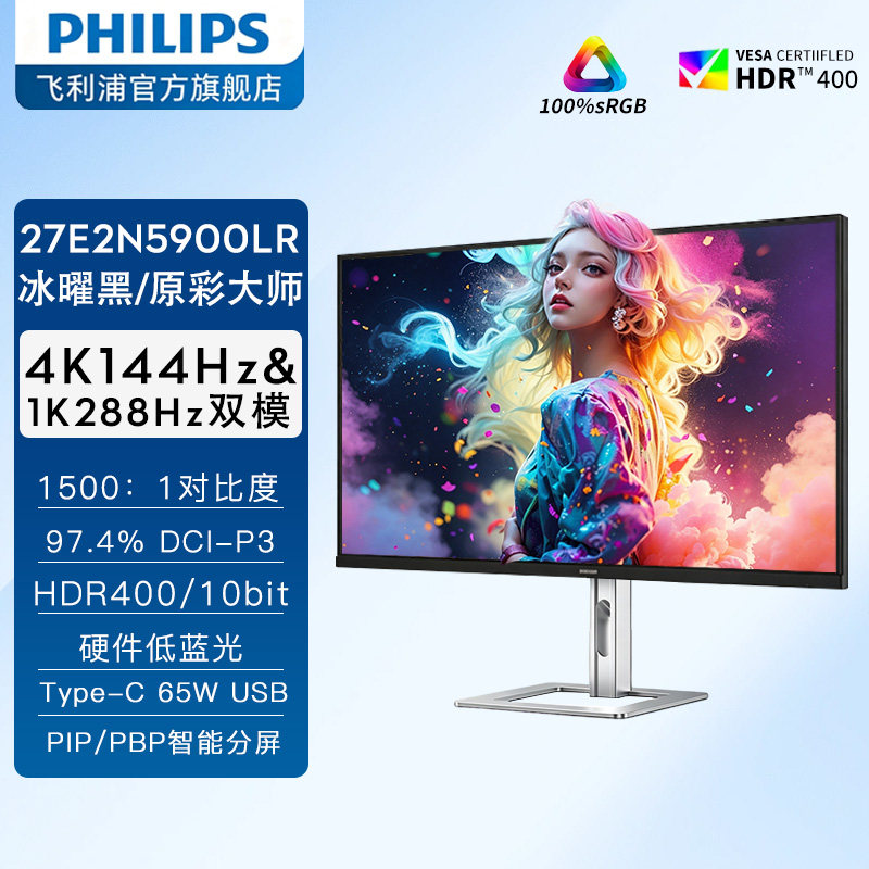 飞利浦27英寸4K144hz显示器设计外接苹果Mac电脑屏幕27E2N5900LR