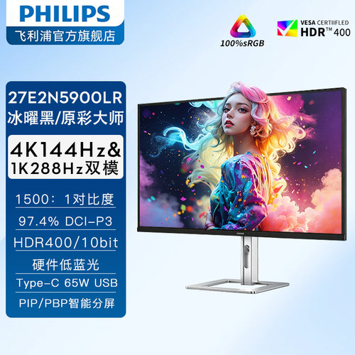 飞利浦27英寸4K144hz显示器设计外接苹果Mac电脑屏幕27E2N5900LR