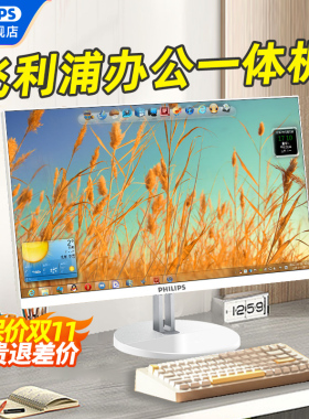 飞利浦办公一体机电脑显示器商用学习24英寸高清超薄台式家用电竞游戏整机i5i7显示器27全套