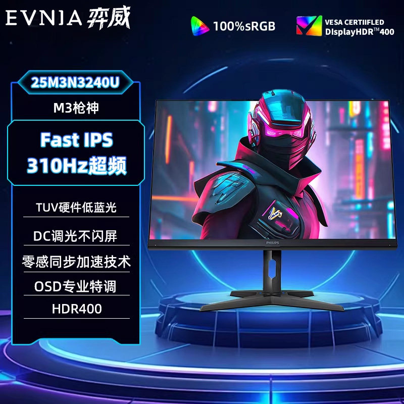 飞利浦EVNIA弈威24.5英寸310Hz显示屏电竞显示器液晶屏25M3N3240U