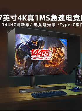 飞利浦27英寸IPS超清4K屏幕144Hz显示器电竞游戏显示屏幕279M1RVE