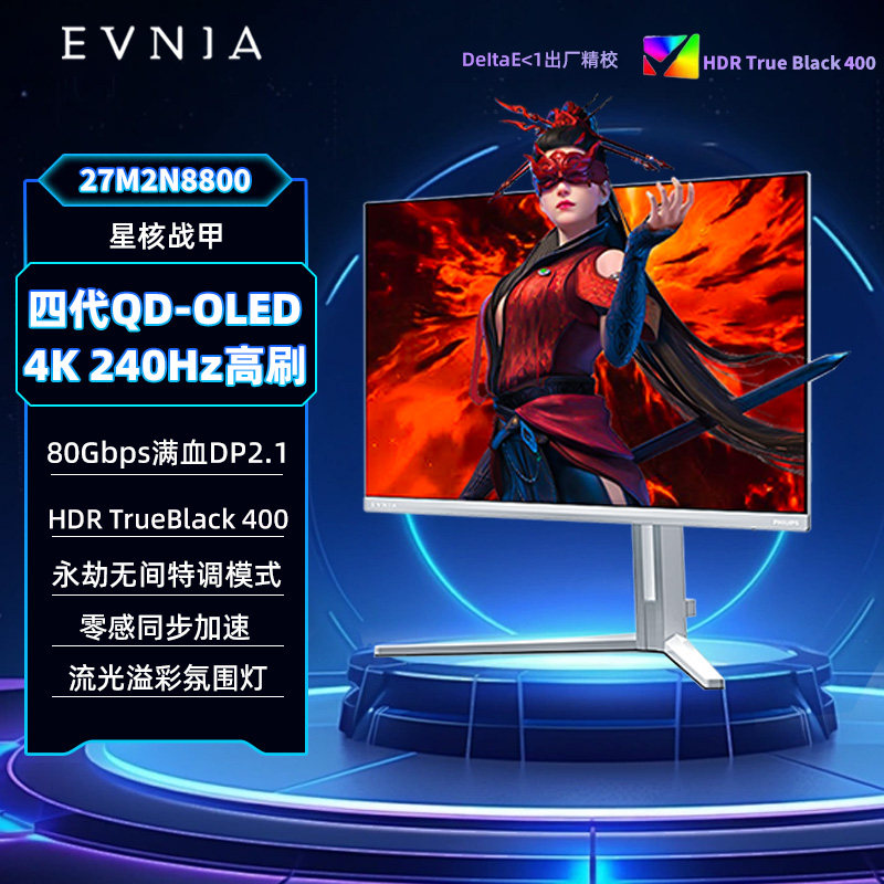 飞利浦EVNIA弈威27英寸4K240Hz显示器QD-OLED台式显示屏27M2N8800