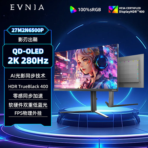 飞利浦EVNIA弈威QD-OLED显示器27英寸2K280Hz屏幕台式27M2N6500P