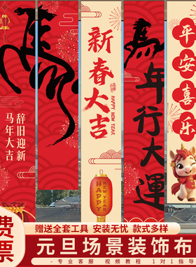 元旦开门红挂饰新年室内装饰挂布商场店铺氛围布置背景墙2026马年