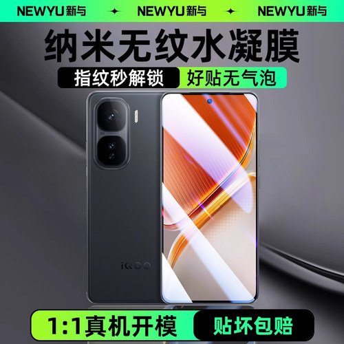 Newyu适用vivoiqoo系列无纹贴膜