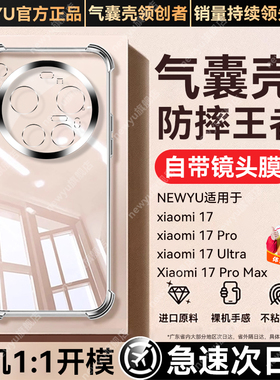 【自带镜头膜】newyu适用小米17ultra手机壳新款xiaomi17promax保护套17透明15气囊15pro超薄15ultra硅胶spro