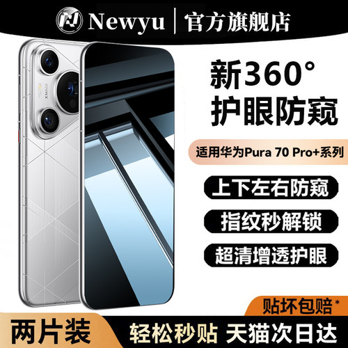 适用华为pura70pro+防窥钢化膜
