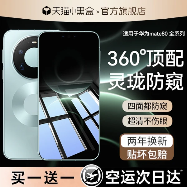 适用华为mate80全系列灵珑防窥膜